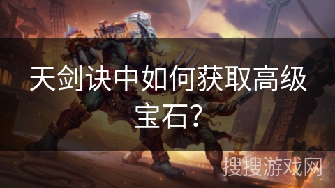 天剑诀中如何获取高级宝石？