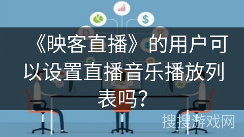《映客直播》的用户可以设置直播音乐播放列表吗？