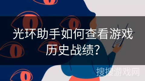 光环助手如何查看游戏历史战绩？