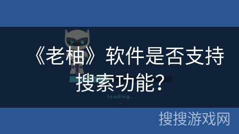 《老柚》软件是否支持搜索功能？