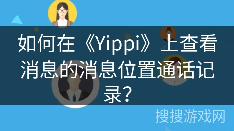 如何在《Yippi》上查看消息的消息位置通话记录？