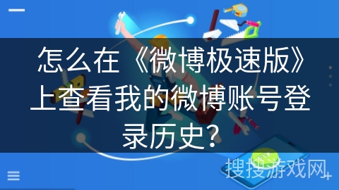 怎么在《微博极速版》上查看我的微博账号登录历史？