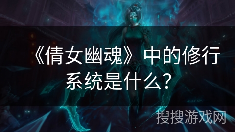 《倩女幽魂》中的修行系统是什么？
