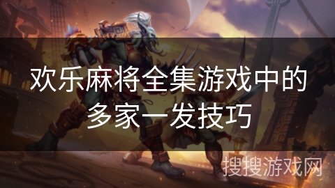 欢乐麻将全集游戏中的多家一发技巧