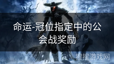 命运-冠位指定中的公会战奖励