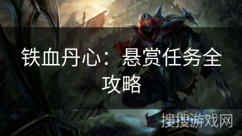 铁血丹心：悬赏任务全攻略