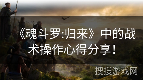 《魂斗罗:归来》中的战术操作心得分享！