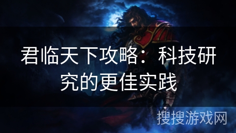 君临天下攻略：科技研究的更佳实践