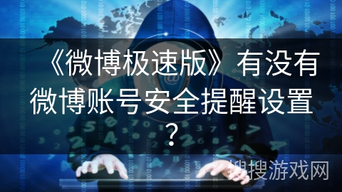 《微博极速版》有没有微博账号安全提醒设置？