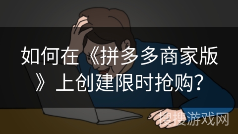 如何在《拼多多商家版》上创建限时抢购？