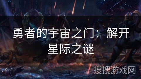 勇者的宇宙之门：解开星际之谜