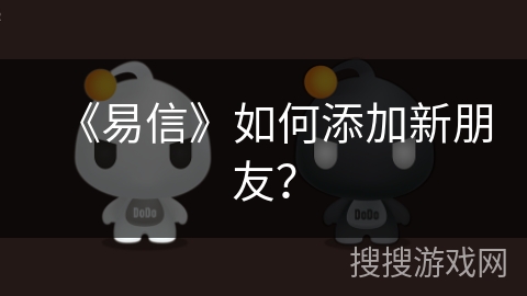 《易信》如何添加新朋友？