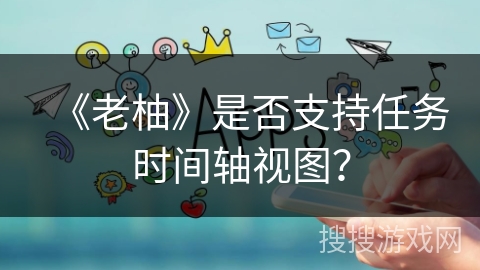 《老柚》是否支持任务时间轴视图？