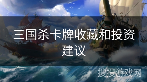 三国杀卡牌收藏和投资建议