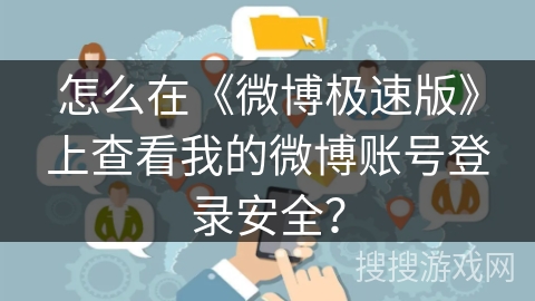 怎么在《微博极速版》上查看我的微博账号登录安全？