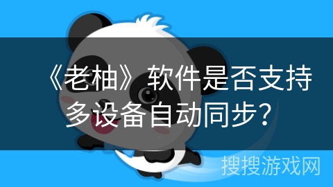 《老柚》软件是否支持多设备自动同步？