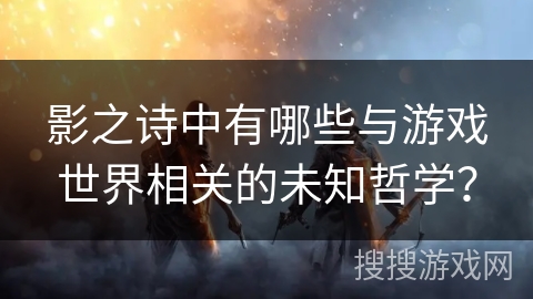 影之诗中有哪些与游戏世界相关的未知哲学？
