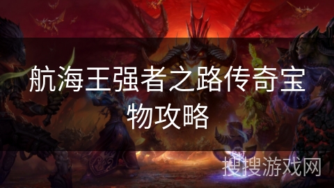 航海王强者之路传奇宝物攻略