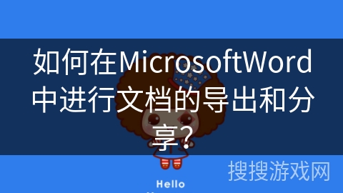 如何在MicrosoftWord中进行文档的导出和分享？