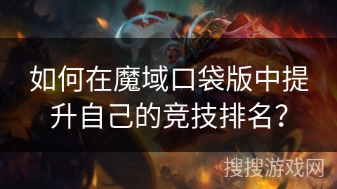 如何在魔域口袋版中提升自己的竞技排名？