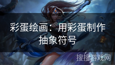 彩蛋绘画：用彩蛋制作抽象符号