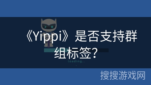 《Yippi》是否支持群组标签？