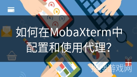 如何在MobaXterm中配置和使用代理？