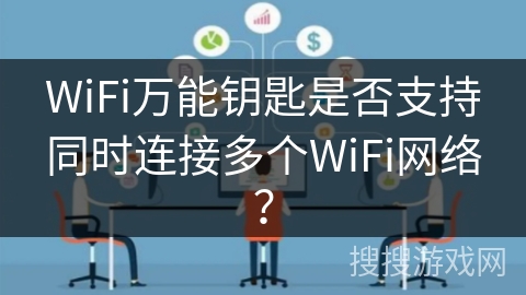 WiFi万能钥匙是否支持同时连接多个WiFi网络？