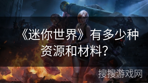 《迷你世界》有多少种资源和材料？