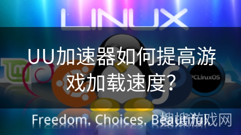 UU加速器如何提高游戏加载速度？