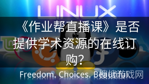 《作业帮直播课》是否提供学术资源的在线订购？