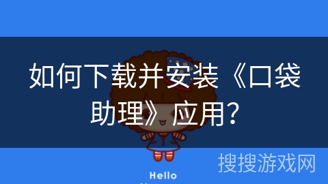 如何下载并安装《口袋助理》应用？
