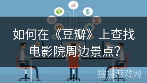 如何在《豆瓣》上查找电影院周边景点？