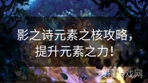 影之诗元素之核攻略，提升元素之力！