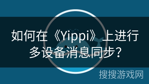 如何在《Yippi》上进行多设备消息同步？