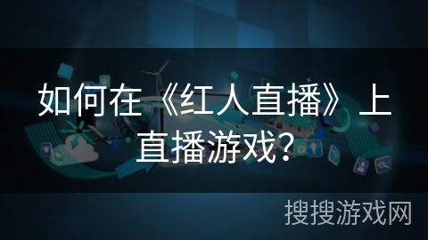 如何在《红人直播》上直播游戏？