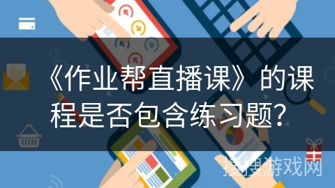 《作业帮直播课》的课程是否包含练习题？
