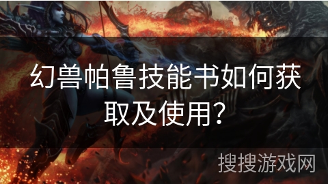 幻兽帕鲁技能书如何获取及使用？