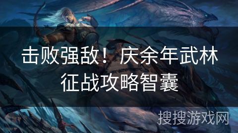 击败强敌！庆余年武林征战攻略智囊