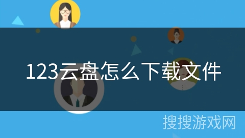 123云盘怎么下载文件
