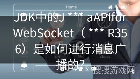 JDK中的J *** aAPIforWebSocket（ *** R356）是如何进行消息广播的？