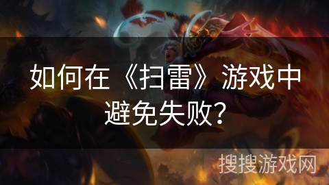 如何在《扫雷》游戏中避免失败？