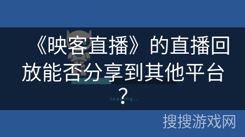 《映客直播》的直播回放能否分享到其他平台？