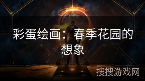 彩蛋绘画:春季花园的想象 彩蛋绘画:春季花园的想象
