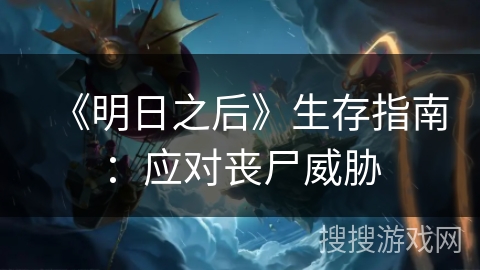 《明日之后》生存指南：应对丧尸威胁