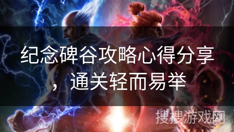 纪念碑谷攻略心得分享，通关轻而易举