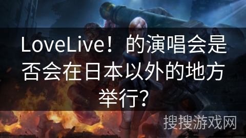 LoveLive！的演唱会是否会在日本以外的地方举行？