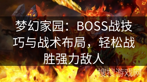 梦幻家园：BOSS战技巧与战术布局，轻松战胜强力敌人
