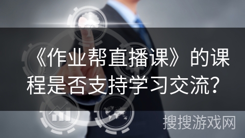 《作业帮直播课》的课程是否支持学习交流？