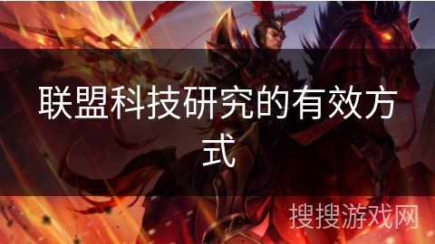 联盟科技研究的有效方式